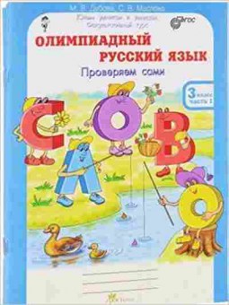Книга Олимпиадный русс.яз.  3кл. Раб.тет. 4тт Дубова М.В., б-2942, Баград.рф